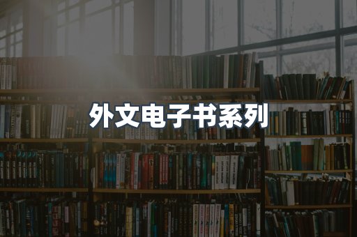PDF电子书系列